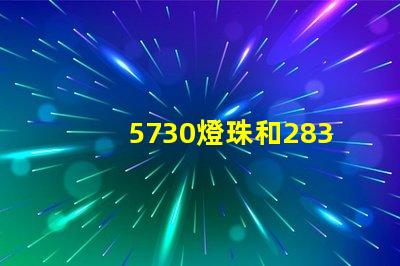 5730燈珠和2835燈珠哪個耐用？